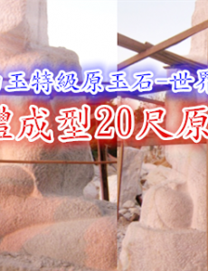 緬甸白玉特級原玉石-世界之最